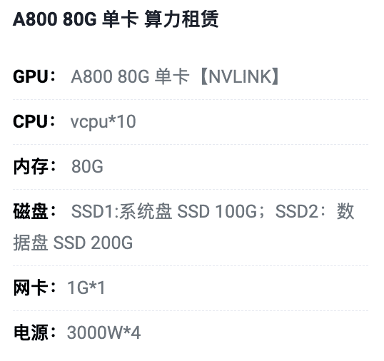 浙江A800-80G单卡租用价格